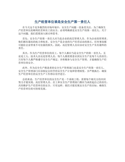 生产经营单位谁是安全生产第一责任人