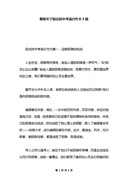 最新关于励志的中考满分作文4篇