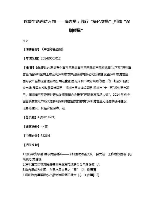 珍爱生命  善待万物——海吉星:践行“绿色交易”,打造“深圳质量”