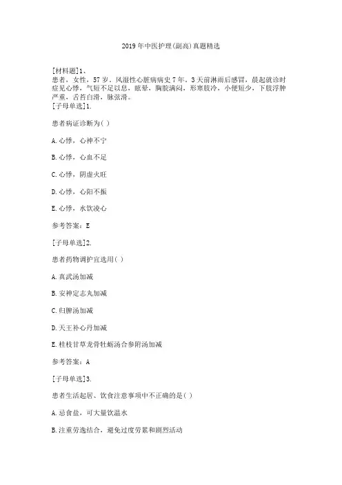 2019年中医护理(副高)真题精选