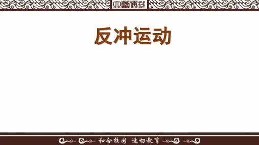 粤教版高二物理选修3-5第一章 1.4 反冲运动 课件