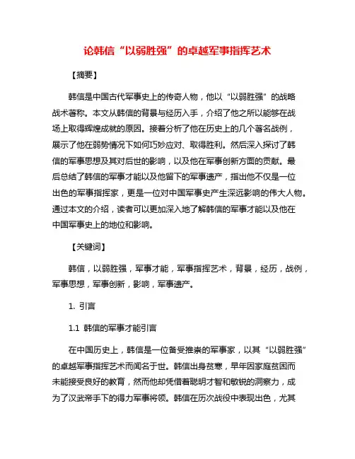 论韩信“以弱胜强”的卓越军事指挥艺术