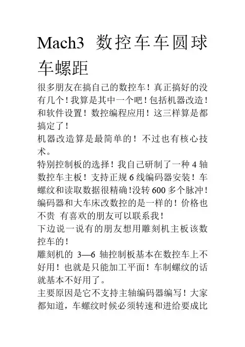 小车床改造mach3数控车车圆球车螺距攻略