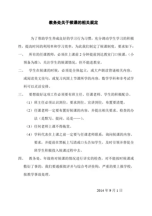 关于教师候课的要求