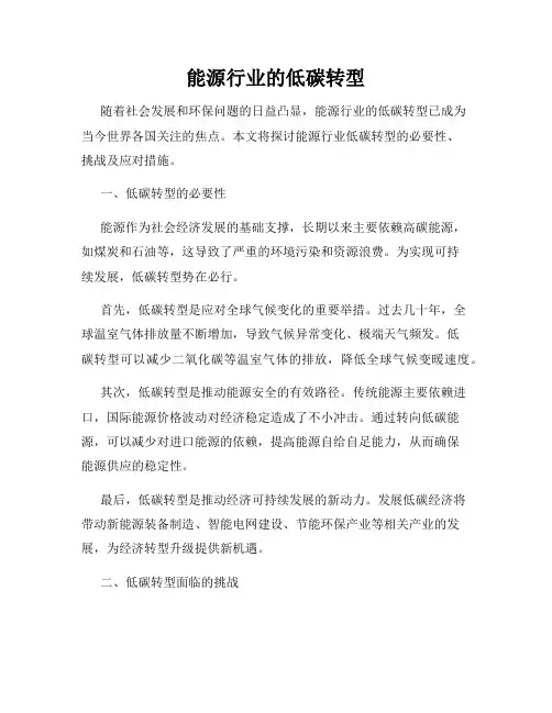 能源行业的低碳转型