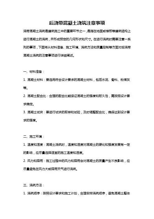 后浇带混凝土浇筑注意事项