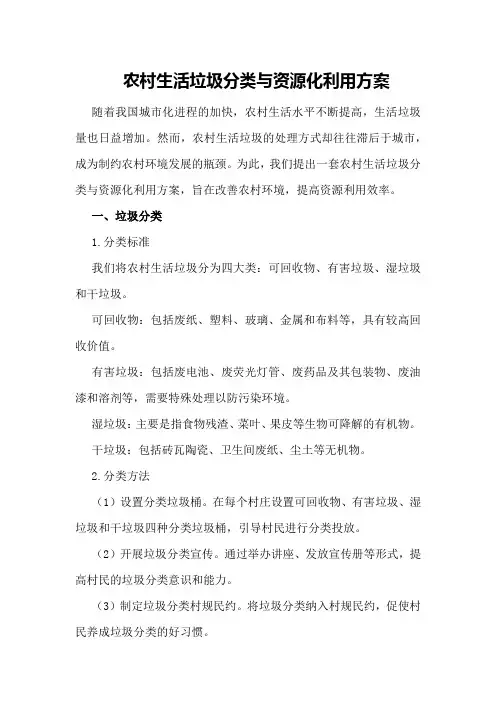 农村生活垃圾分类与资源化利用方案