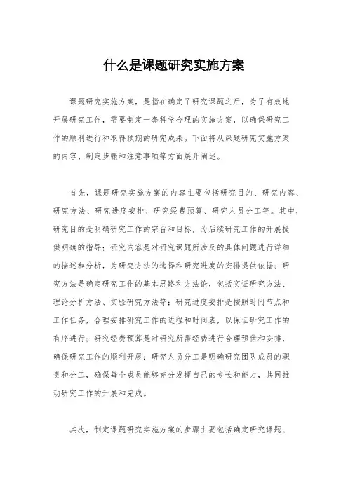 什么是课题研究实施方案