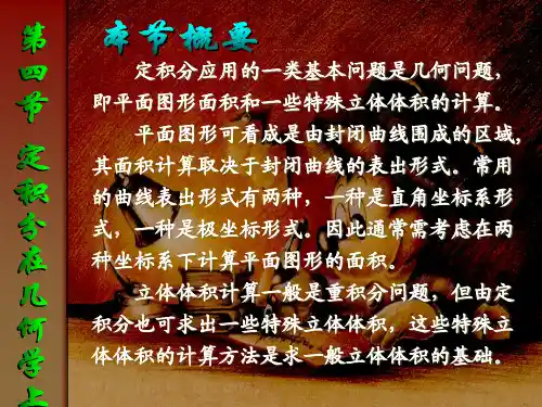 同济-高等数学-第三版(5.4) 第四节 平面图形的面积