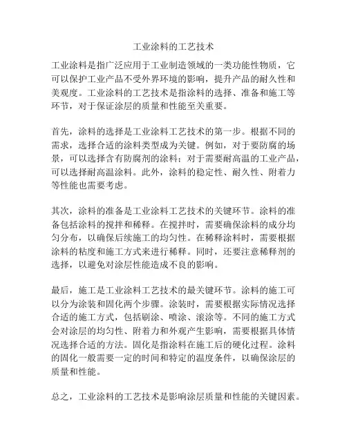 工业涂料的工艺技术