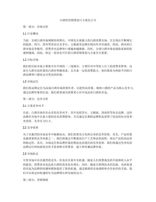 白酒的营销策划与方案怎么写