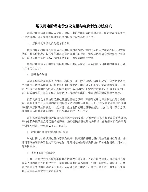 居民用电阶梯电价分段电量与电价制定方法研究