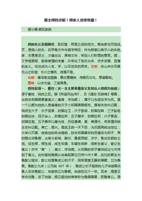 最全颜姓详解！颜家人速度收藏！