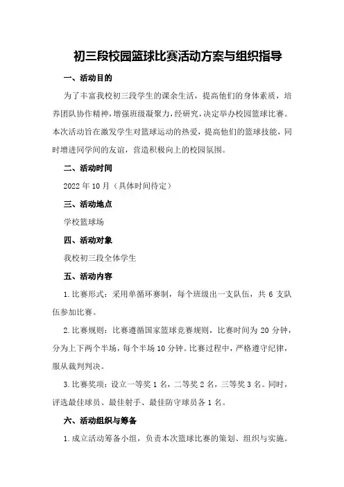 初三段校园篮球比赛活动方案与组织指导