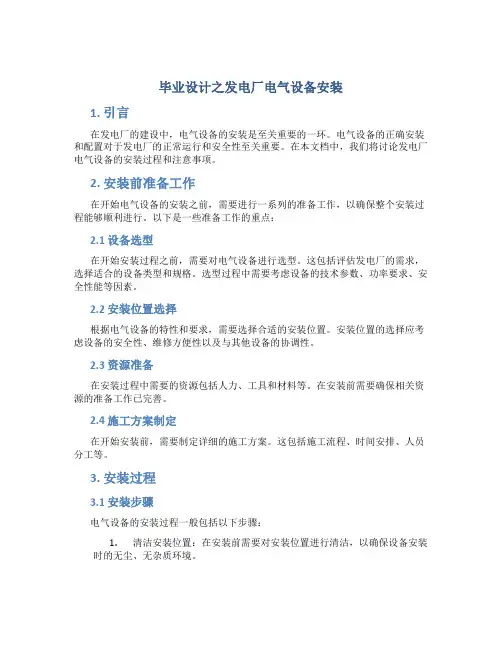 毕业设计之发电厂电气设备安装