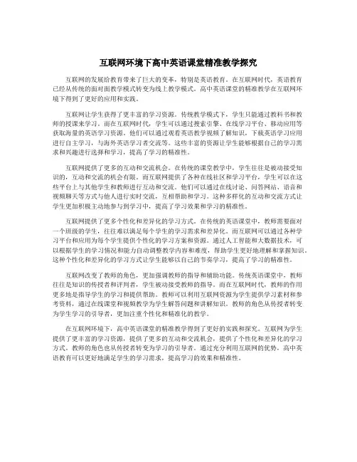 互联网环境下高中英语课堂精准教学探究