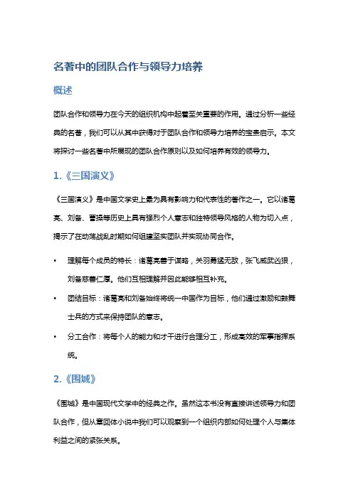 名著中的团队合作与领导力培养