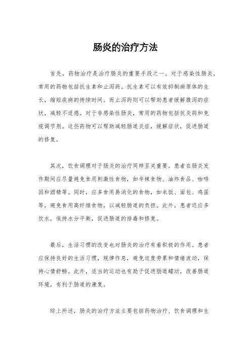 肠炎的治疗方法