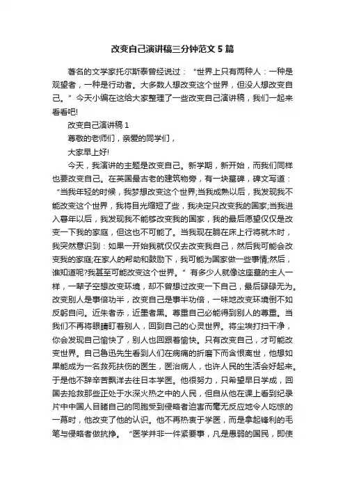 改变自己演讲稿三分钟范文5篇