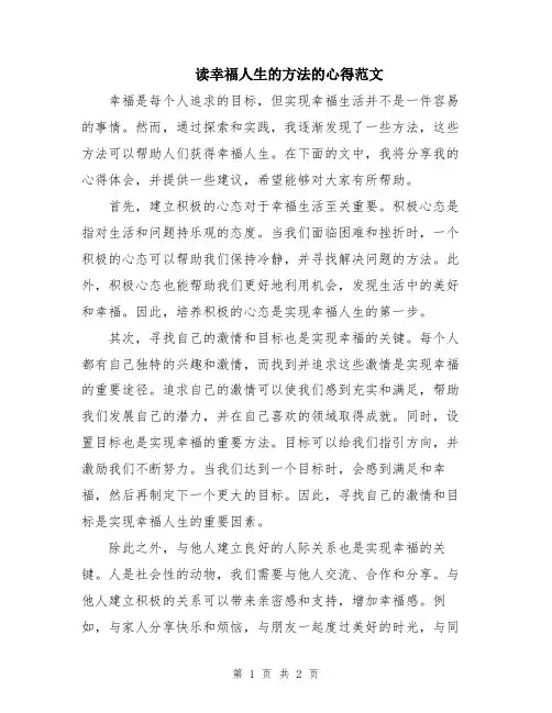 读幸福人生的方法的心得范文