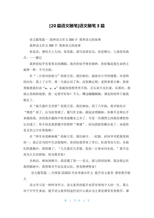 [20篇语文随笔]语文随笔3篇