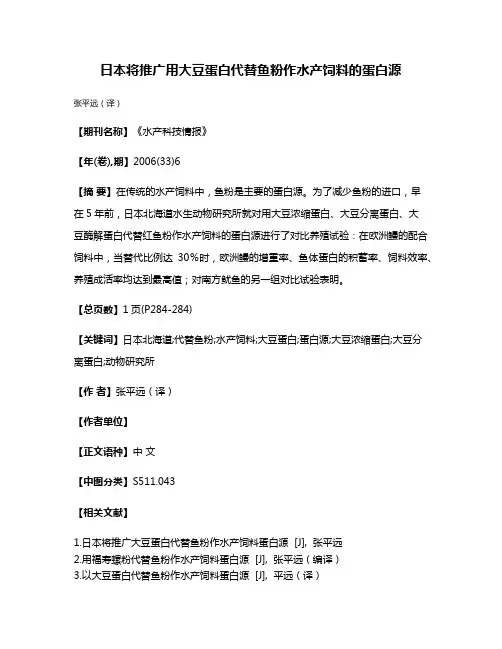 日本将推广用大豆蛋白代替鱼粉作水产饲料的蛋白源