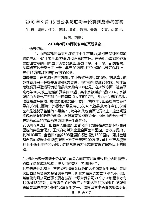 2010年9月18日福建省(秋季)公务员联考申论真题及参考答案(山西、河南、辽宁、福建、重庆、海南、青海、