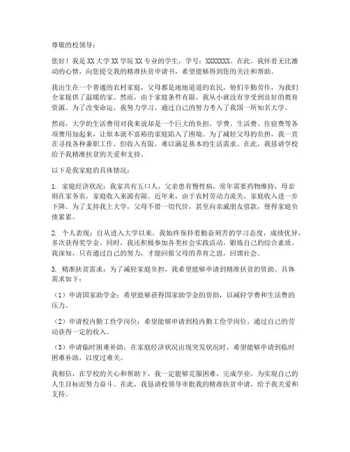 精准扶贫申请书校园版