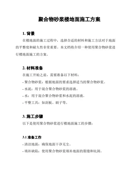 聚合物砂浆楼地面施工方案