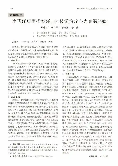 李飞泽应用枳实薤白桂枝汤治疗心力衰竭经验