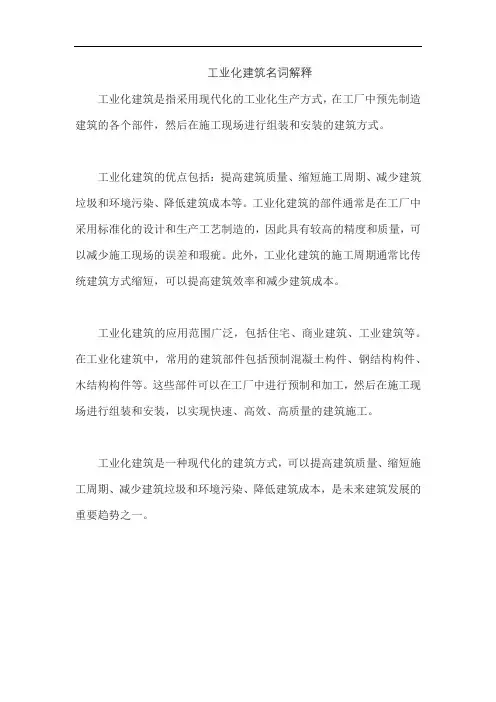工业化建筑名词解释