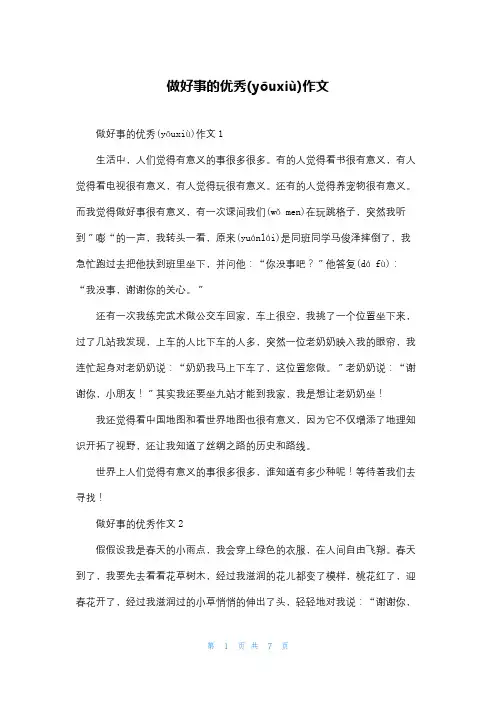 做好事的优秀作文