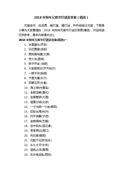 2018年狗年元宵节灯谜及答案（精选）