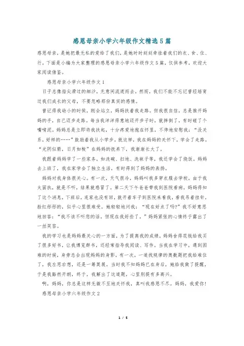 感恩母亲小学六年级作文精选5篇