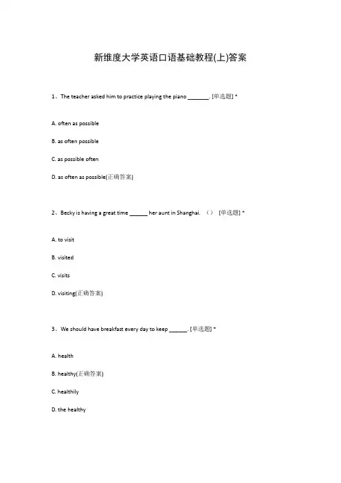 新维度大学英语口语基础教程(上)答案