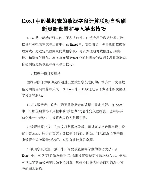 Excel中的数据表的数据字段计算联动自动刷新更新设置和导入导出技巧