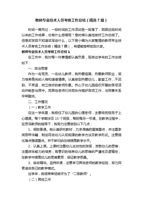 教师专业技术人员考核工作总结（精选7篇）