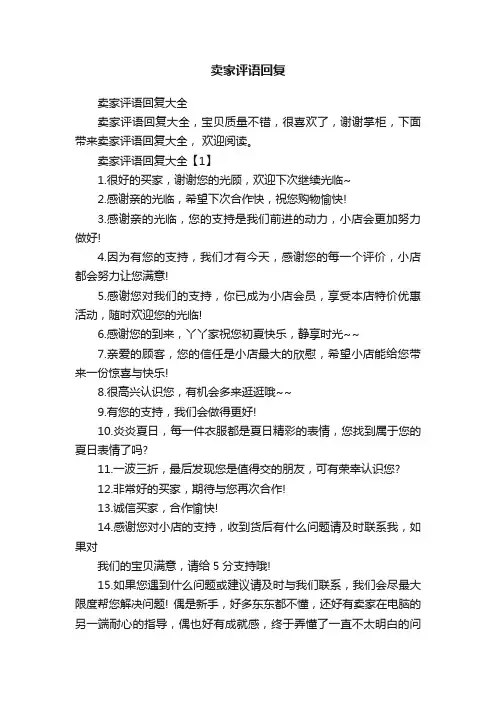 卖家评语回复