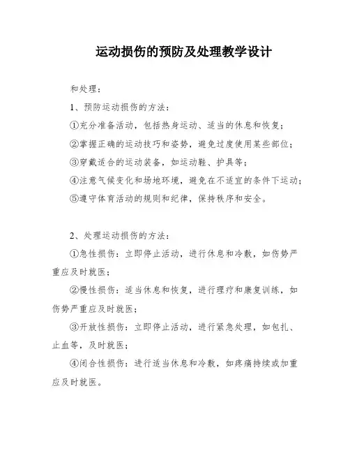 运动损伤的预防及处理教学设计