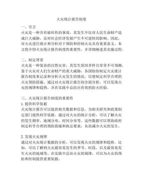 火灾统计报告制度