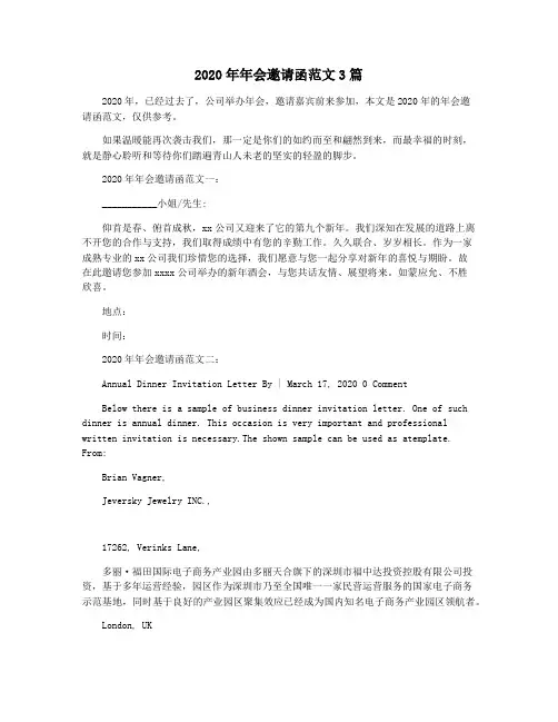 2020年年会邀请函范文3篇