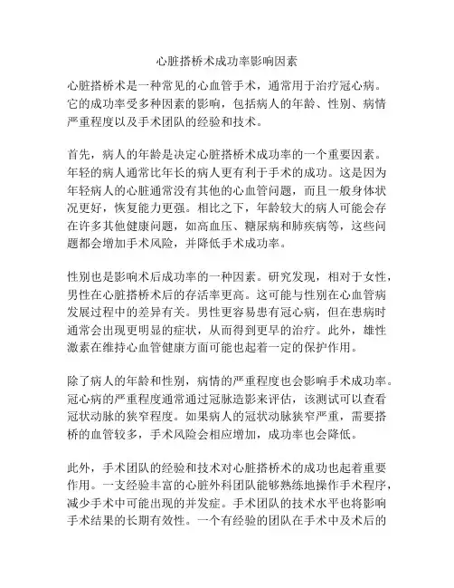 心脏搭桥术成功率影响因素