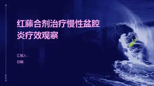 红藤合剂治疗慢性盆腔炎疗效观察