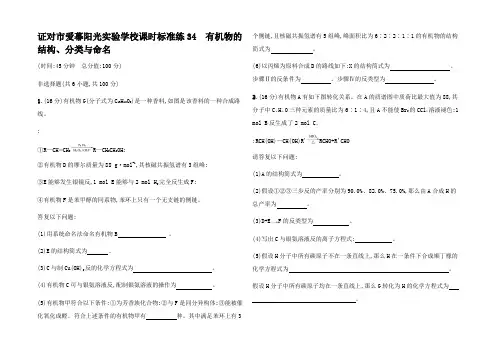 高三化学总复习 课时规范练 有机物的结构分类与命名高三全册化学试题