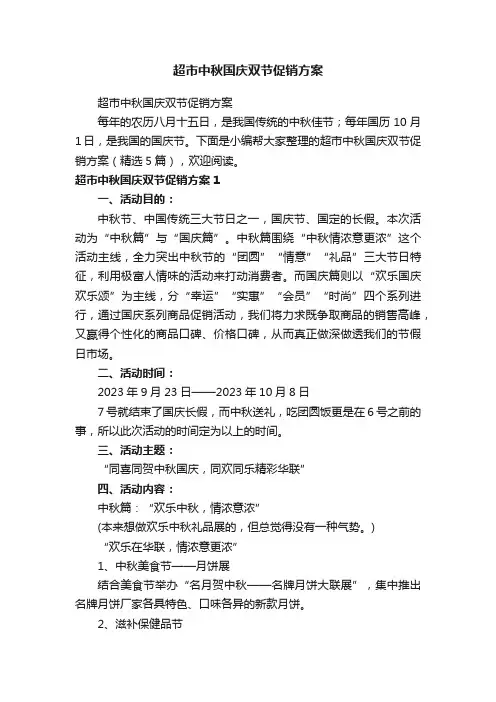 超市中秋国庆双节促销方案（精选5篇）