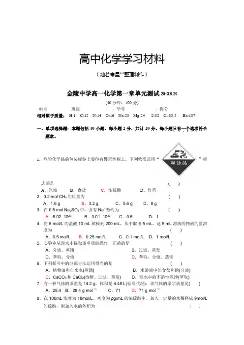 苏教版高中化学必修一高一化学第一章单元测试.9.29.doc