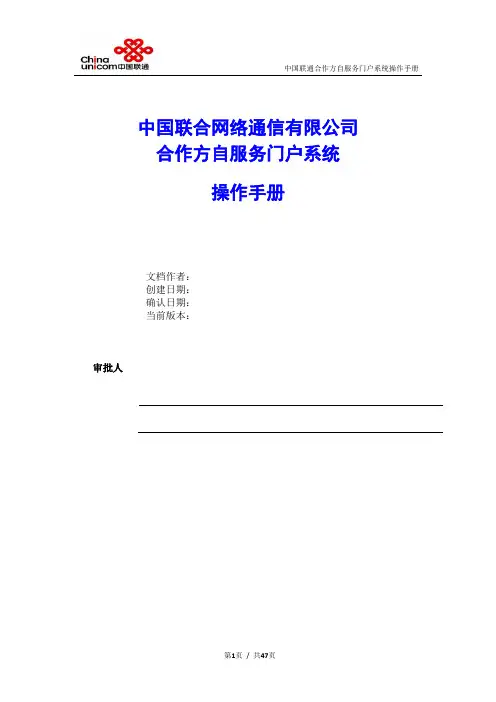 (完整版)中国联通合作方自服务门户系统操作手册-合作方人员操作V_1.0