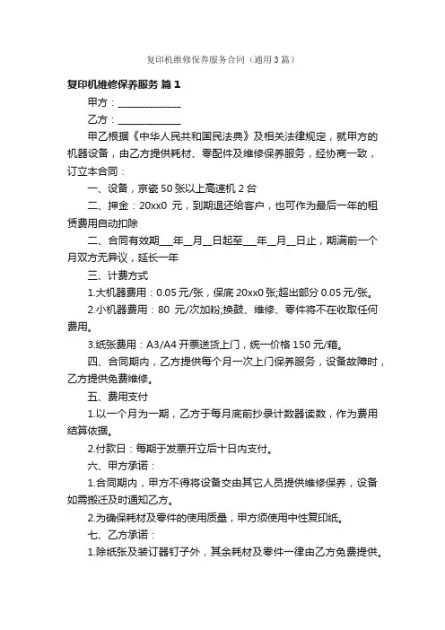 复印机维修保养服务合同（通用3篇）