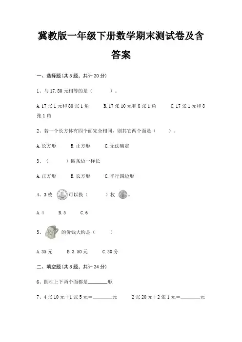 冀教版一年级下册数学期末试卷带答案
