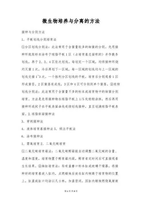 微生物培养与分离的方法
